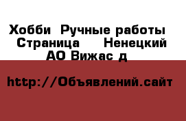  Хобби. Ручные работы - Страница 9 . Ненецкий АО,Вижас д.